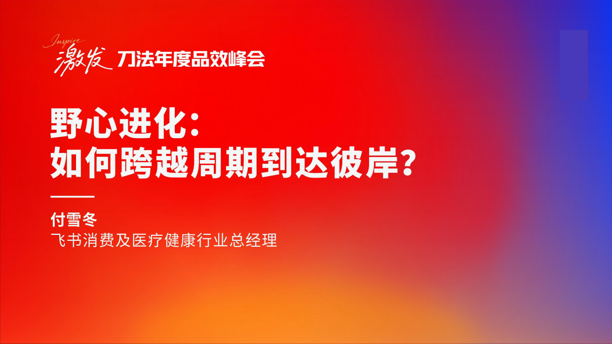 飞书-付雪冬-野心进化如何跨越周期达到彼岸.pdf