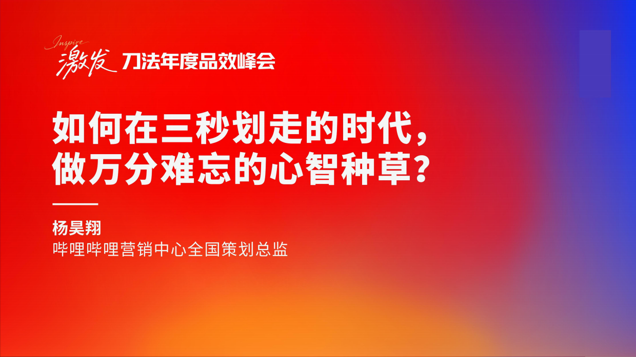 B站-杨昊翔-如何在三秒划走的时代做万分难忘的心智种草.pdf
