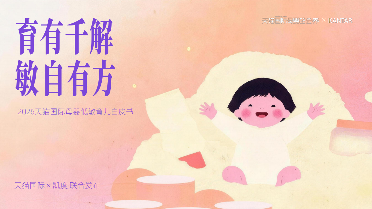 2026天猫国际母婴低敏育儿白皮书-凯度天猫国际.pdf_第1页
