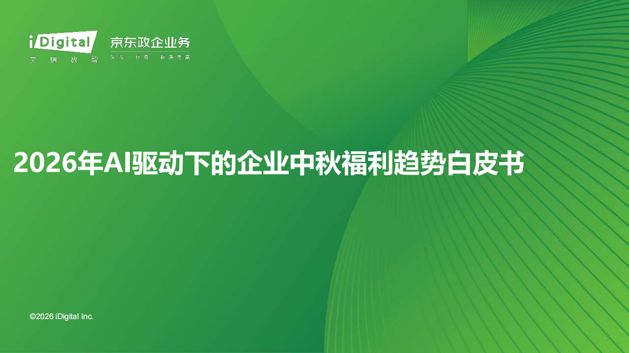 2026年AI驱动下的企业中秋福利趋势白皮书-艾瑞.pdf_第1页