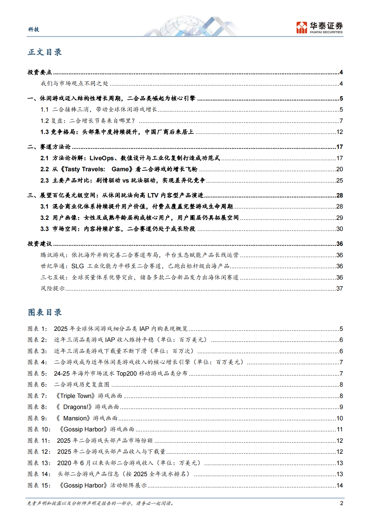 2026二合游戏：全球休闲赛道新增长极-华泰证券.pdf_第2页
