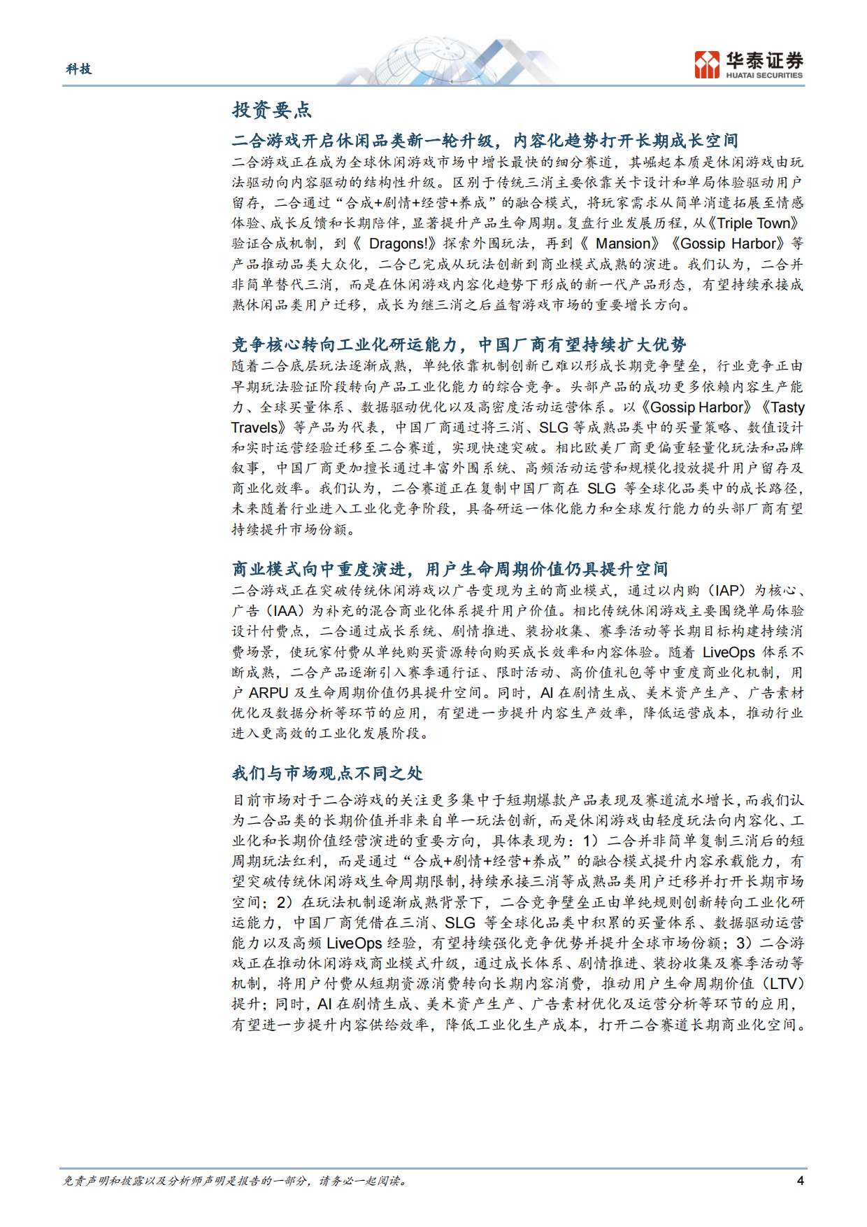 2026二合游戏：全球休闲赛道新增长极-华泰证券.pdf_第4页