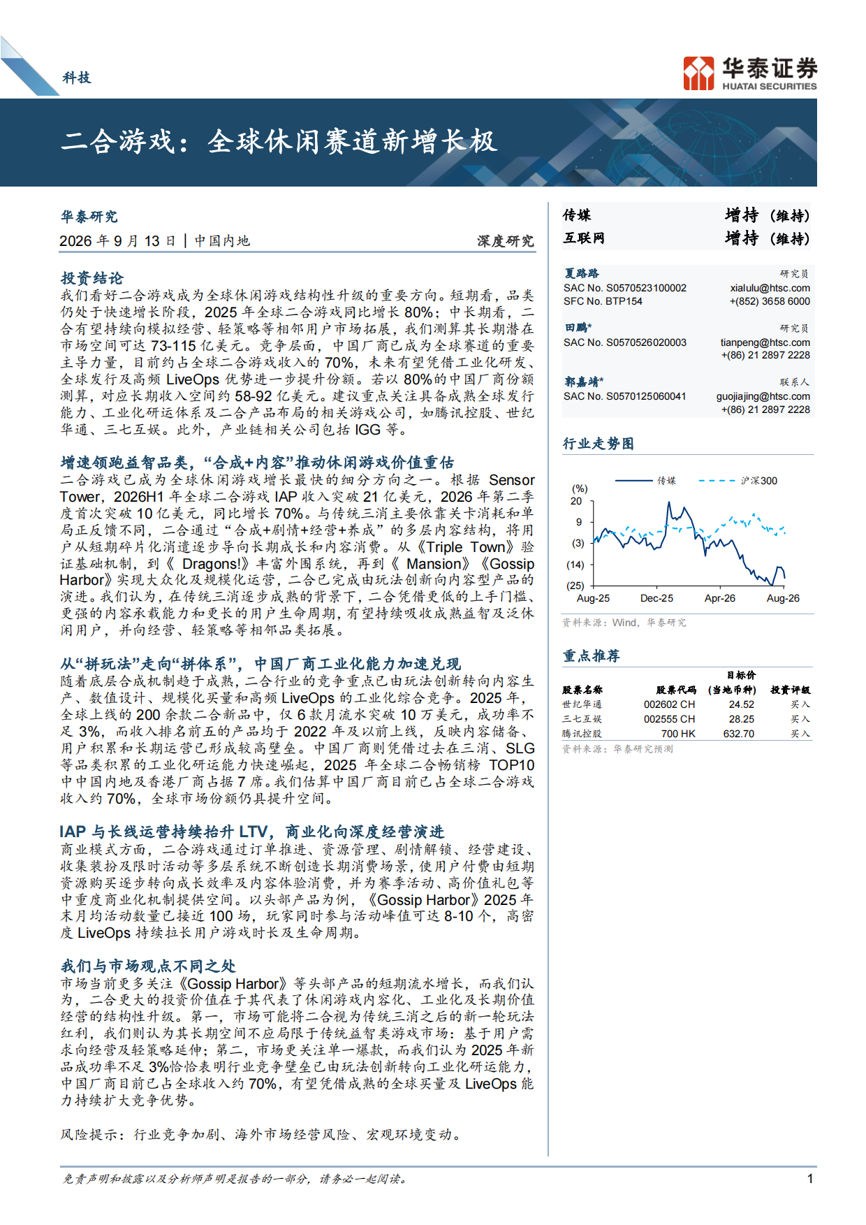 2026二合游戏：全球休闲赛道新增长极-华泰证券.pdf