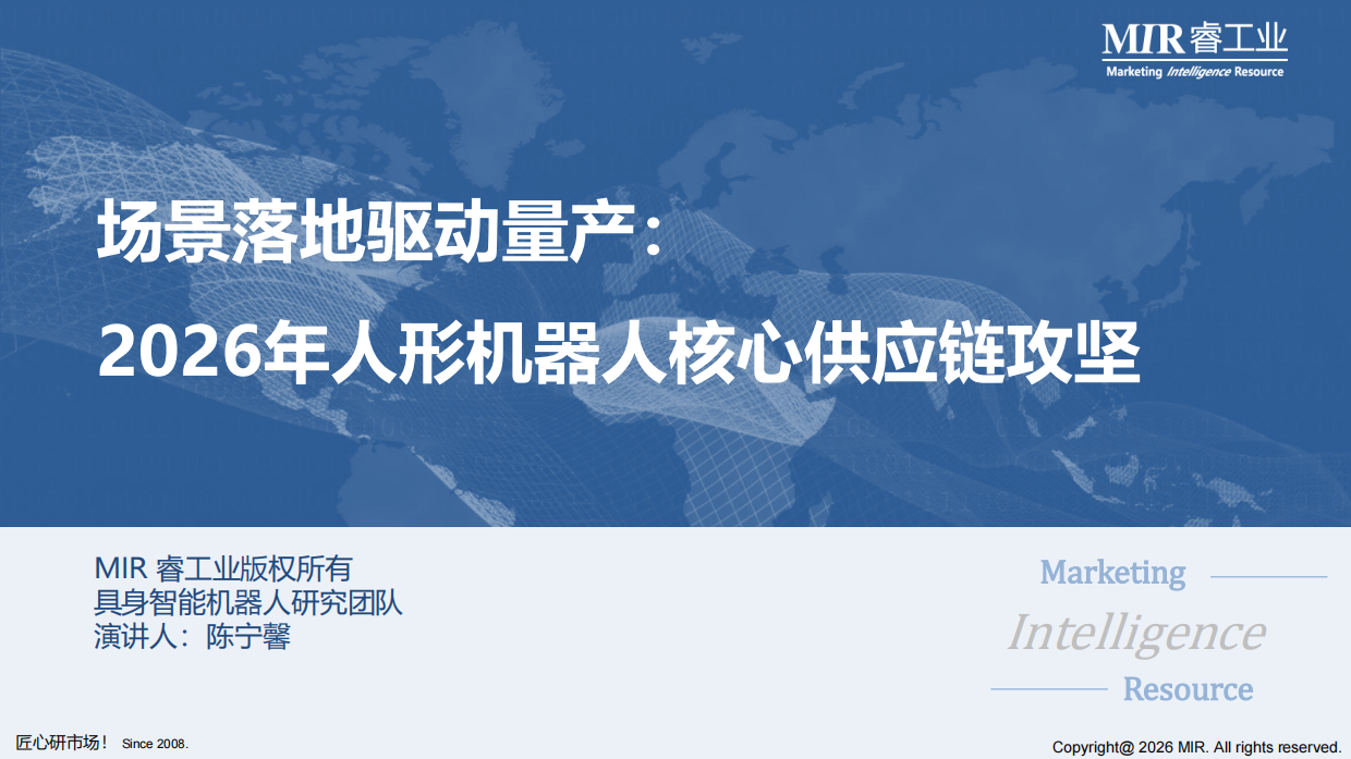 场景落地驱动量产：2026年人形机器人核心供应链攻坚-MIR睿工业.pdf_第1页