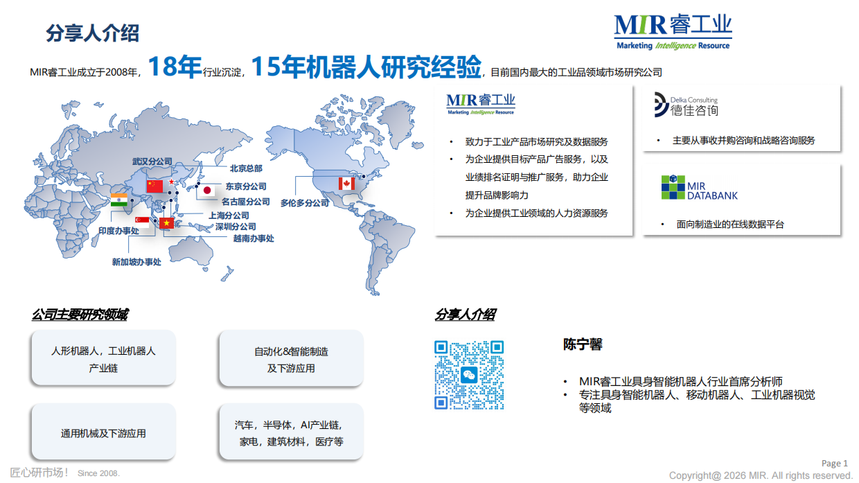 场景落地驱动量产：2026年人形机器人核心供应链攻坚-MIR睿工业.pdf_第2页