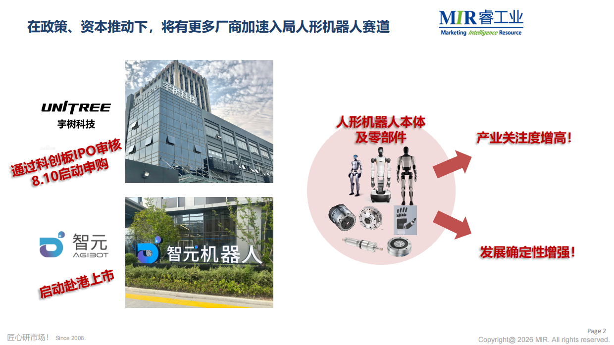 场景落地驱动量产：2026年人形机器人核心供应链攻坚-MIR睿工业.pdf_第3页
