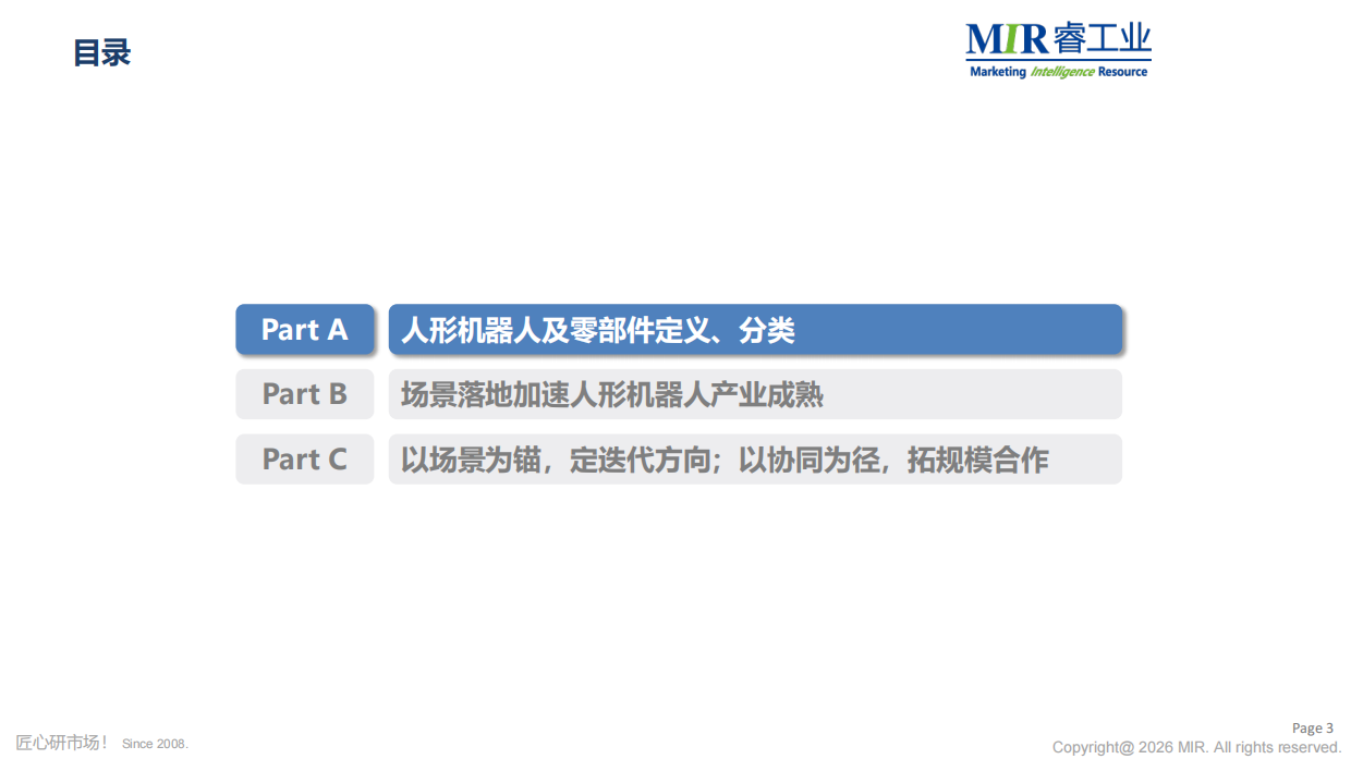 场景落地驱动量产：2026年人形机器人核心供应链攻坚-MIR睿工业.pdf_第4页