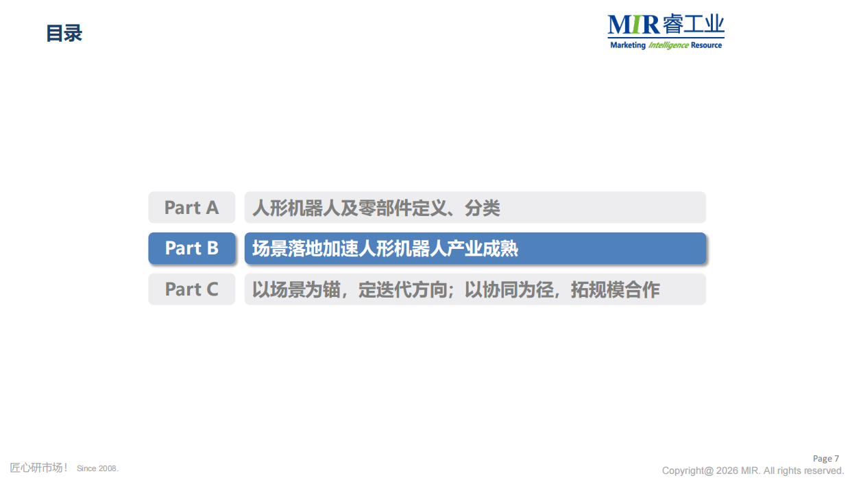场景落地驱动量产：2026年人形机器人核心供应链攻坚-MIR睿工业.pdf_第8页