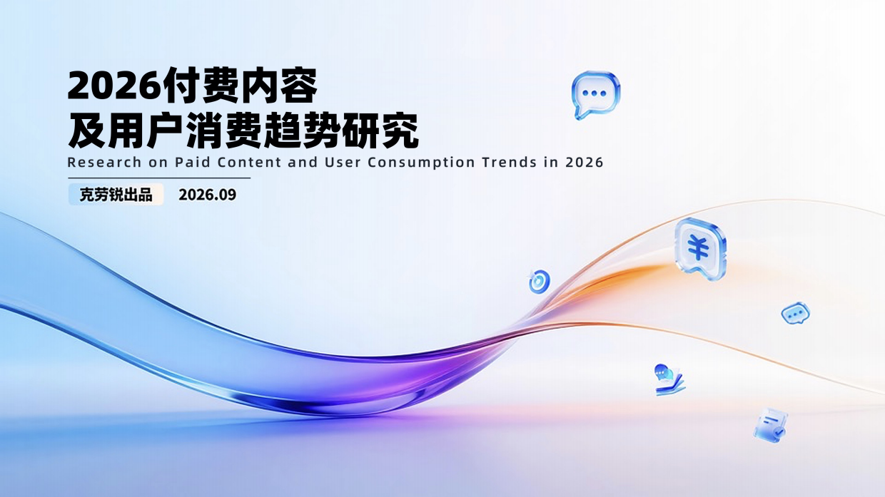 2026付费内容及用户消费趋势研究-克劳锐.pdf_第1页