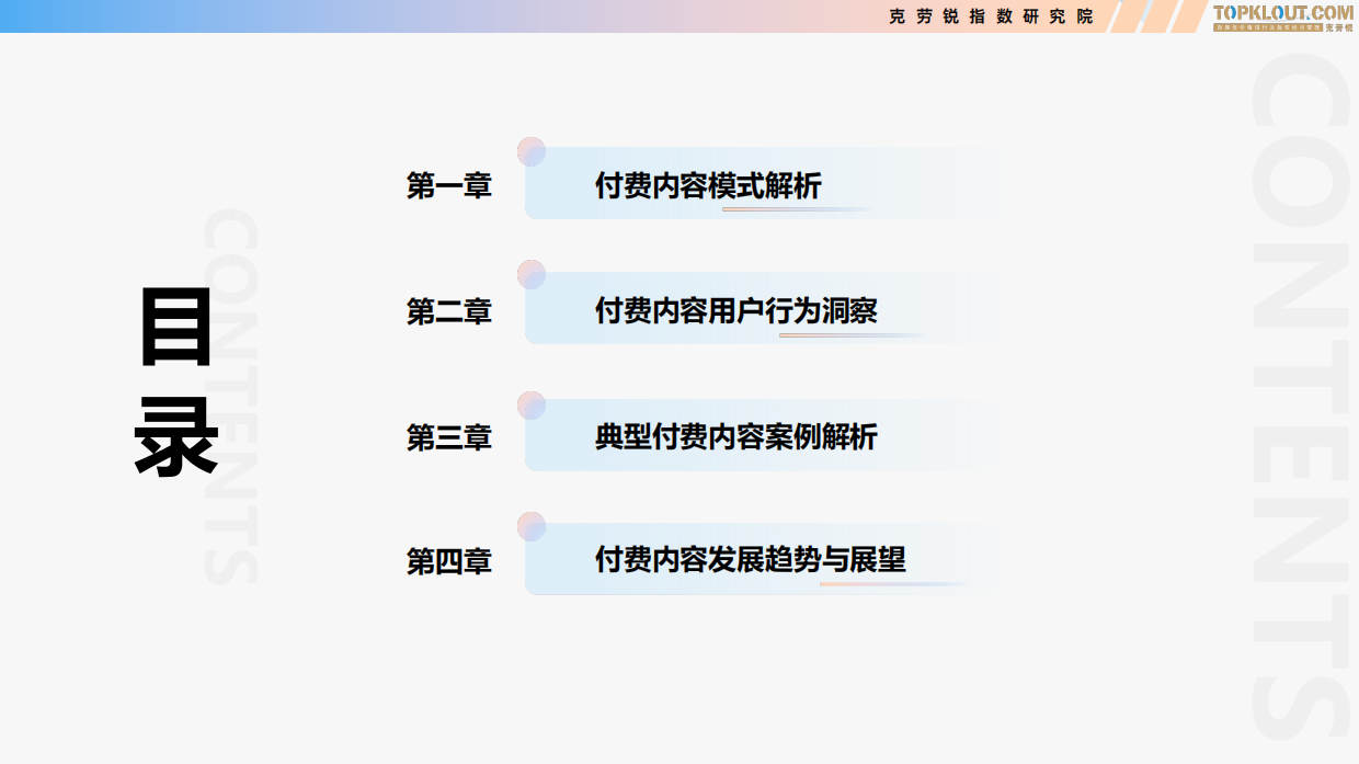 2026付费内容及用户消费趋势研究-克劳锐.pdf_第4页