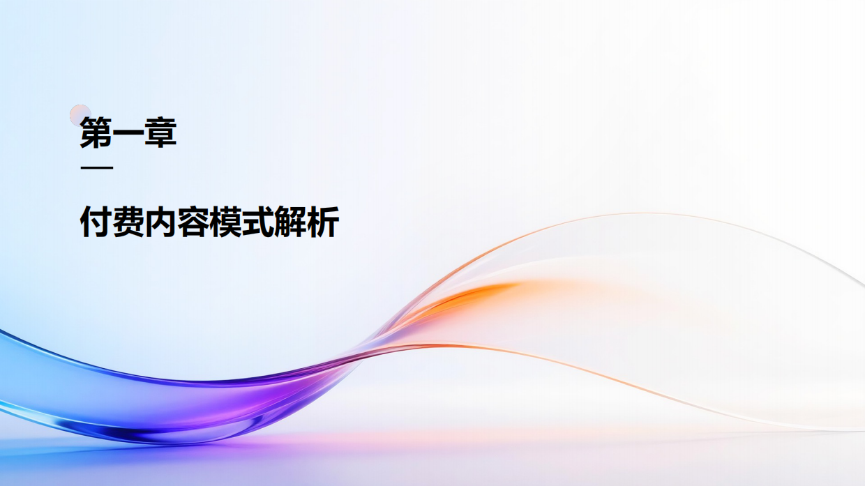 2026付费内容及用户消费趋势研究-克劳锐.pdf_第5页