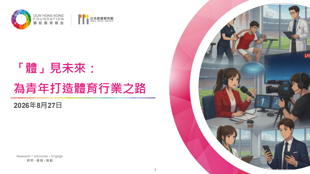 2026体见未来：为青年打造体育行业之路.pdf_第1页