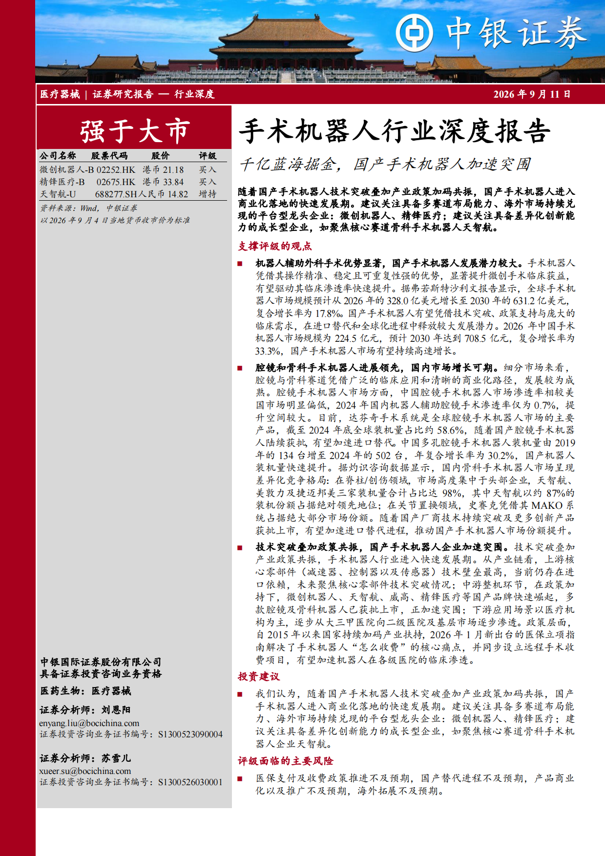 2026手术机器人行业深度报告：千亿蓝海掘金，国产手术机器人加速突围-中银证券.pdf_第1页