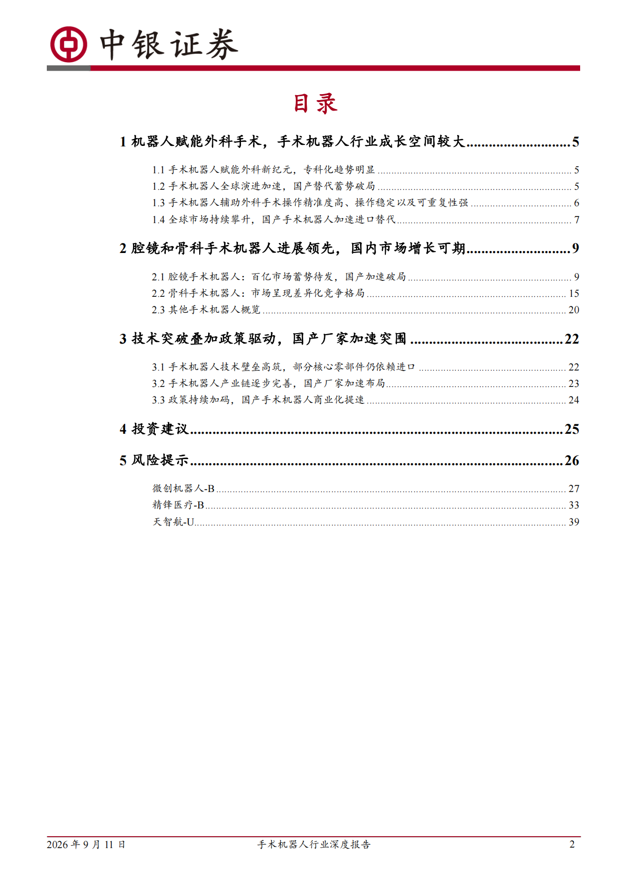 2026手术机器人行业深度报告：千亿蓝海掘金，国产手术机器人加速突围-中银证券.pdf_第2页