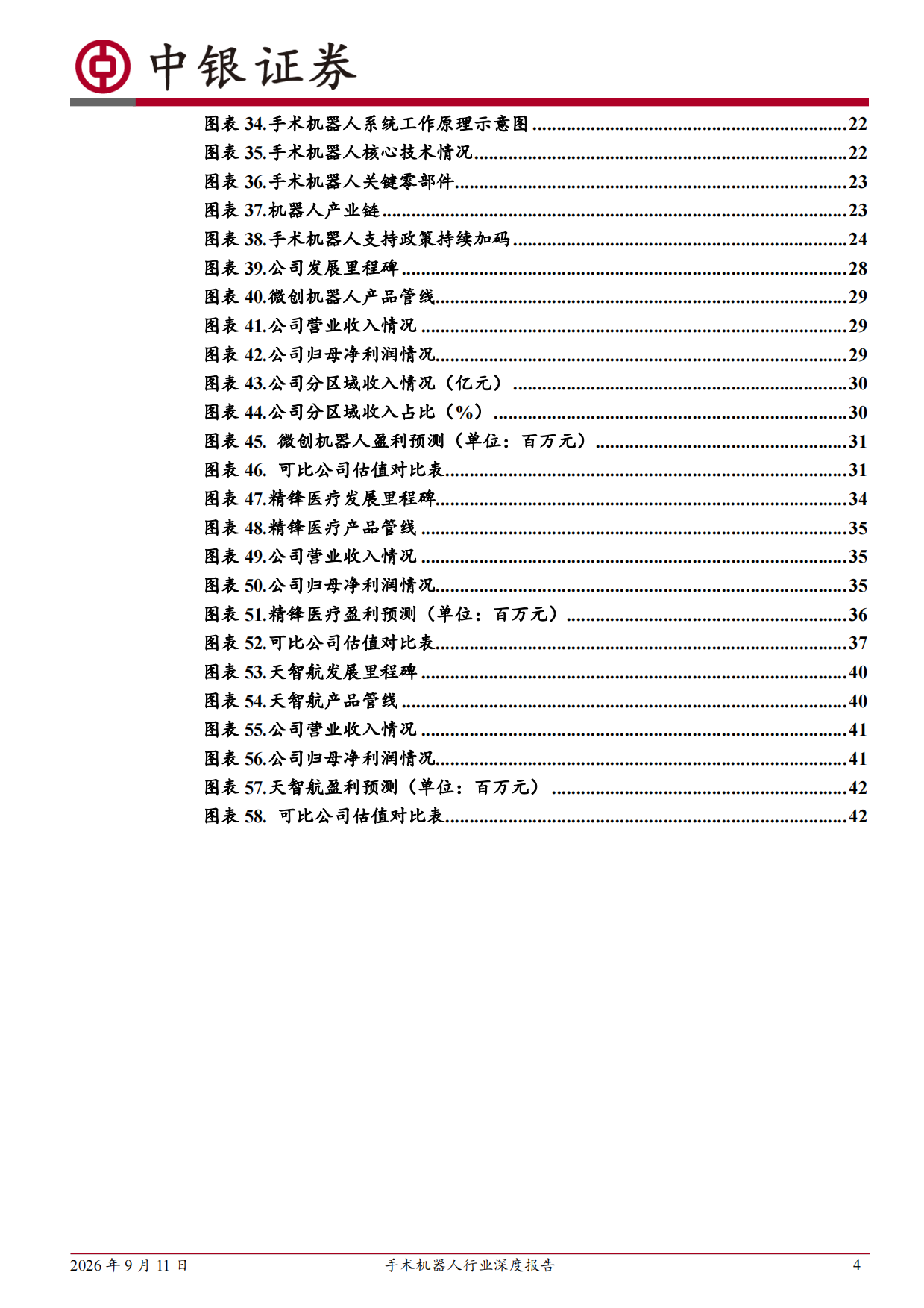 2026手术机器人行业深度报告：千亿蓝海掘金，国产手术机器人加速突围-中银证券.pdf_第4页