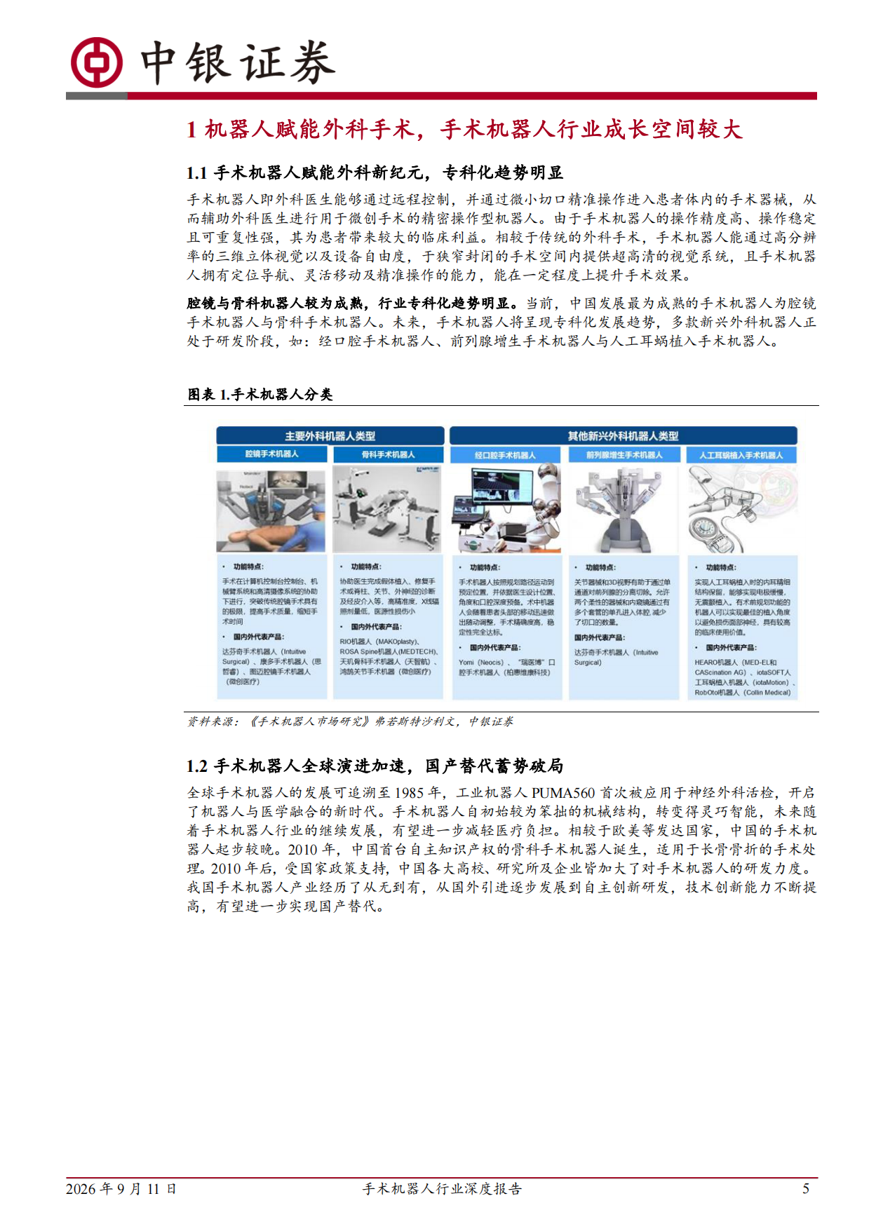 2026手术机器人行业深度报告：千亿蓝海掘金，国产手术机器人加速突围-中银证券.pdf_第5页