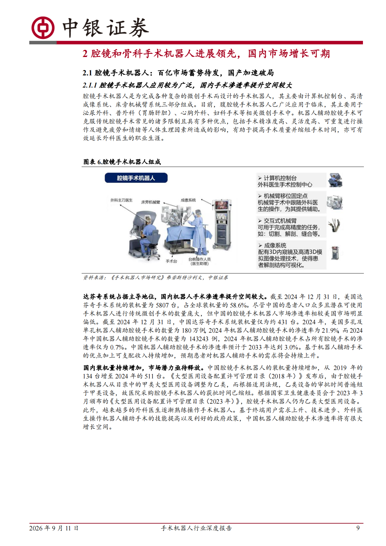 2026手术机器人行业深度报告：千亿蓝海掘金，国产手术机器人加速突围-中银证券.pdf_第9页