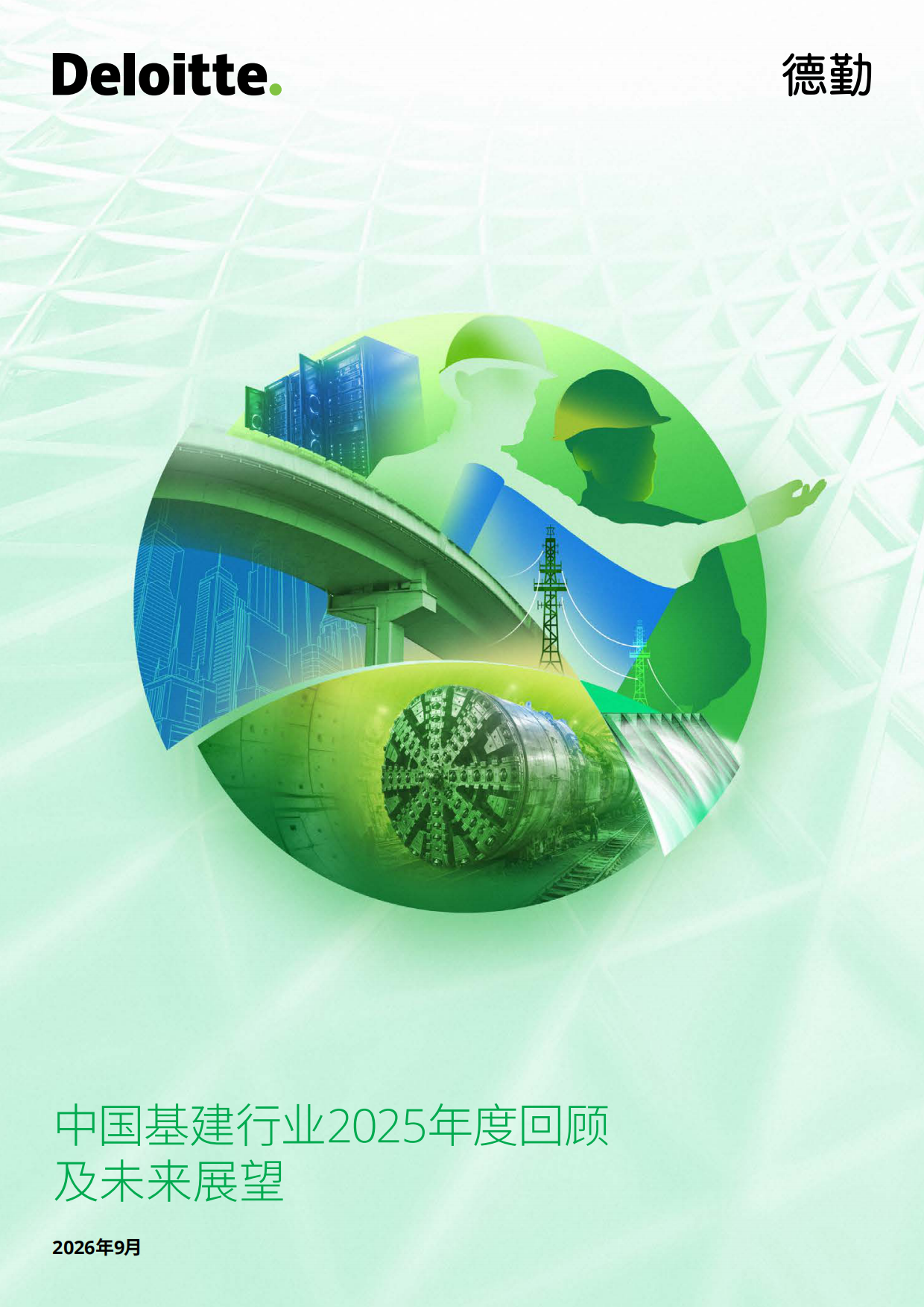 中国基建行业2025年度回顾及未来展望-德勤.pdf_第1页
