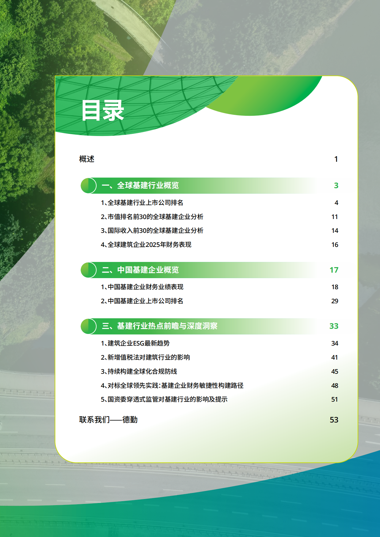 中国基建行业2025年度回顾及未来展望-德勤.pdf_第3页