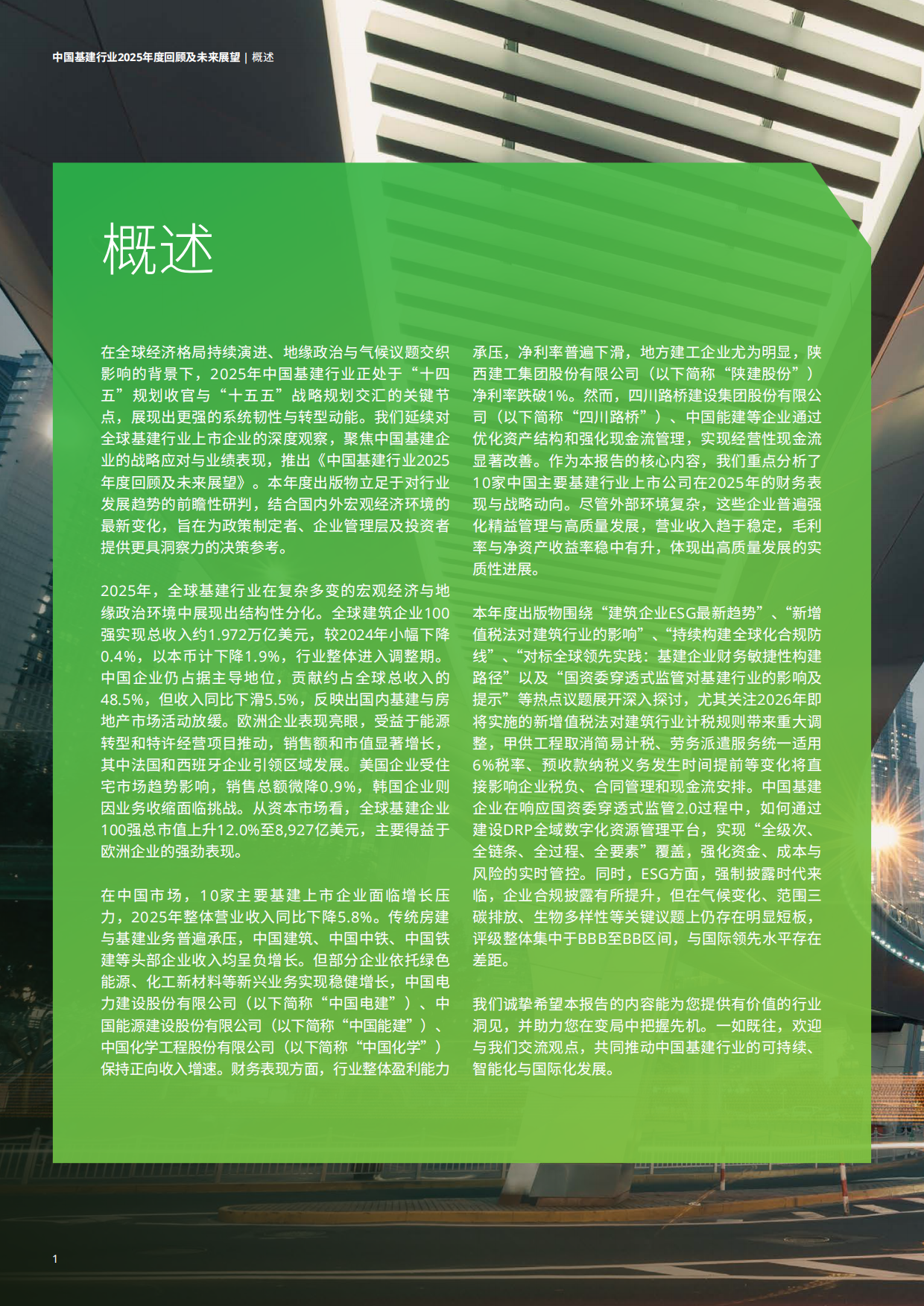 中国基建行业2025年度回顾及未来展望-德勤.pdf_第4页