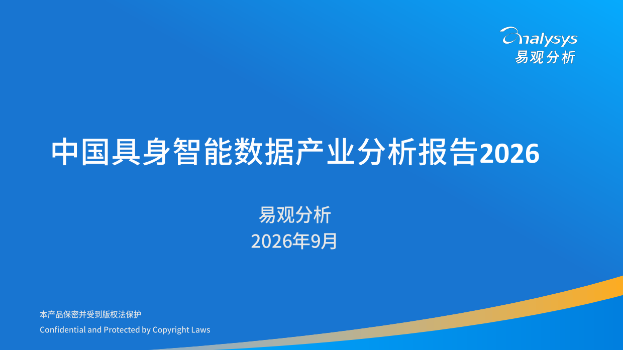 中国具身数据产业分析报告2026-易观分析.pdf_第1页