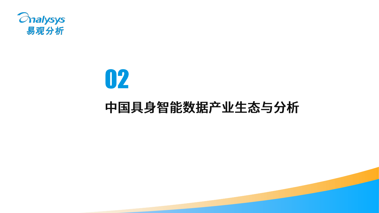 中国具身数据产业分析报告2026-易观分析.pdf_第10页