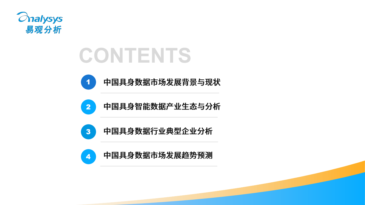 中国具身数据产业分析报告2026-易观分析.pdf_第2页