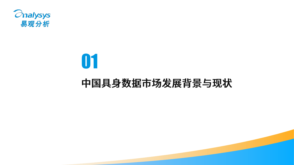 中国具身数据产业分析报告2026-易观分析.pdf_第3页