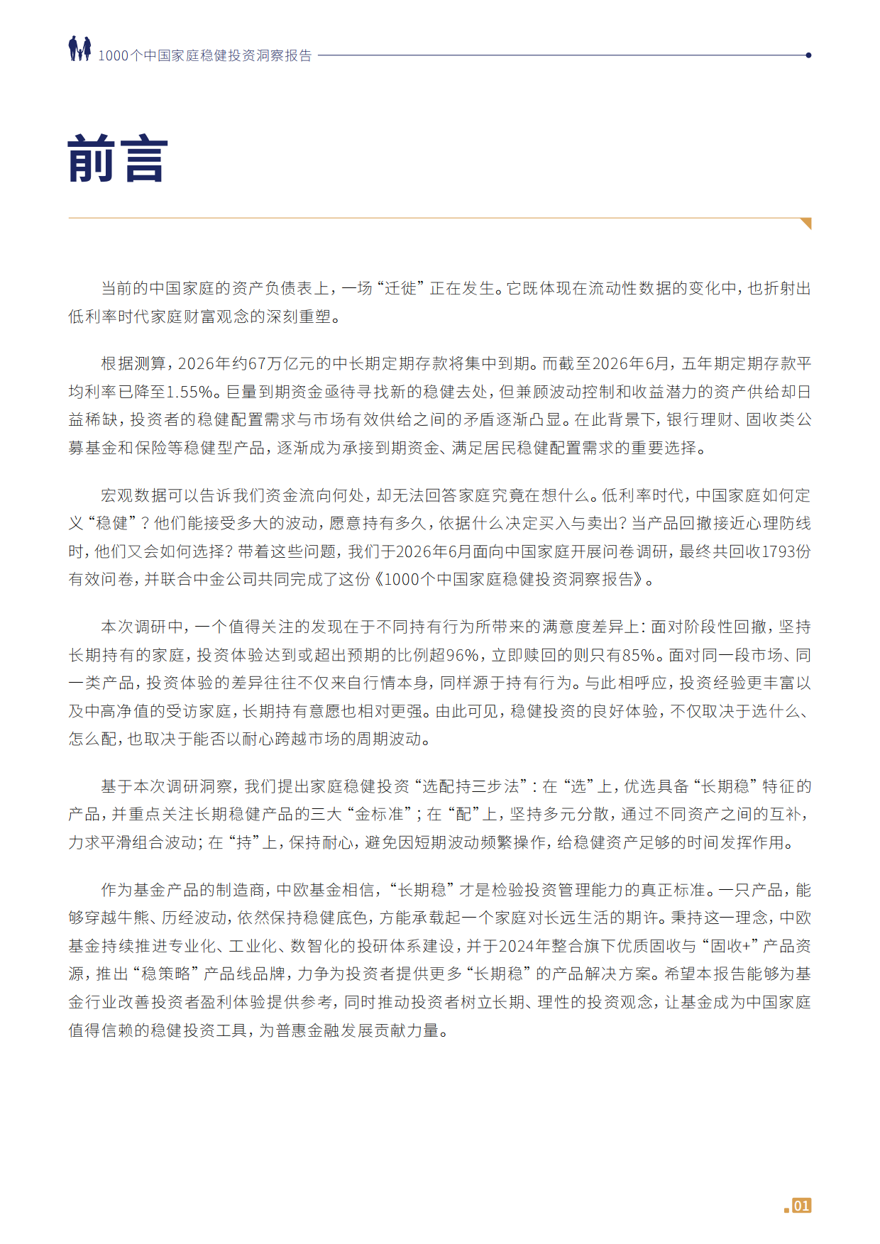 1000个中国家庭稳健投资洞察报告2026-中金公司.pdf_第2页