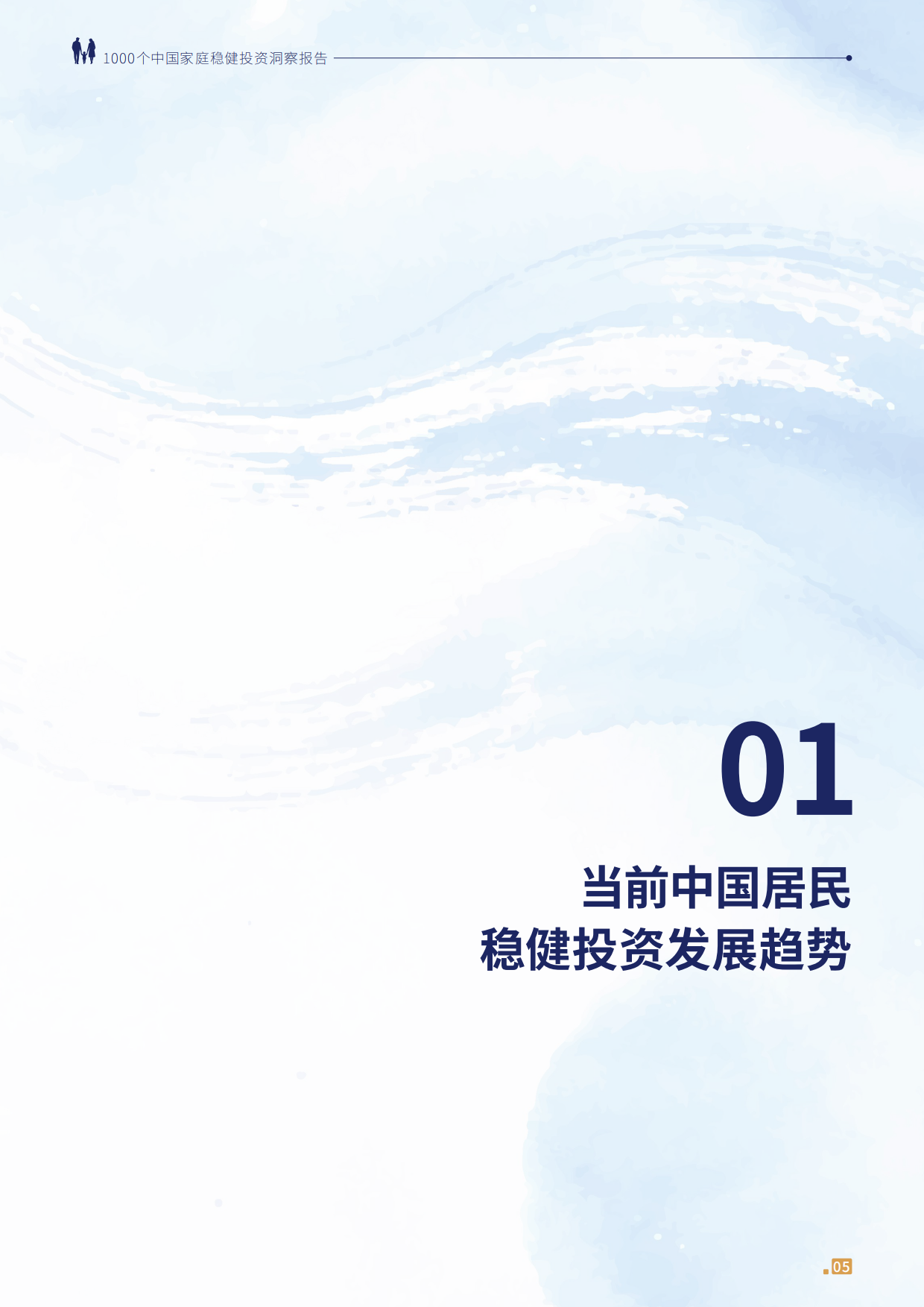 1000个中国家庭稳健投资洞察报告2026-中金公司.pdf_第6页