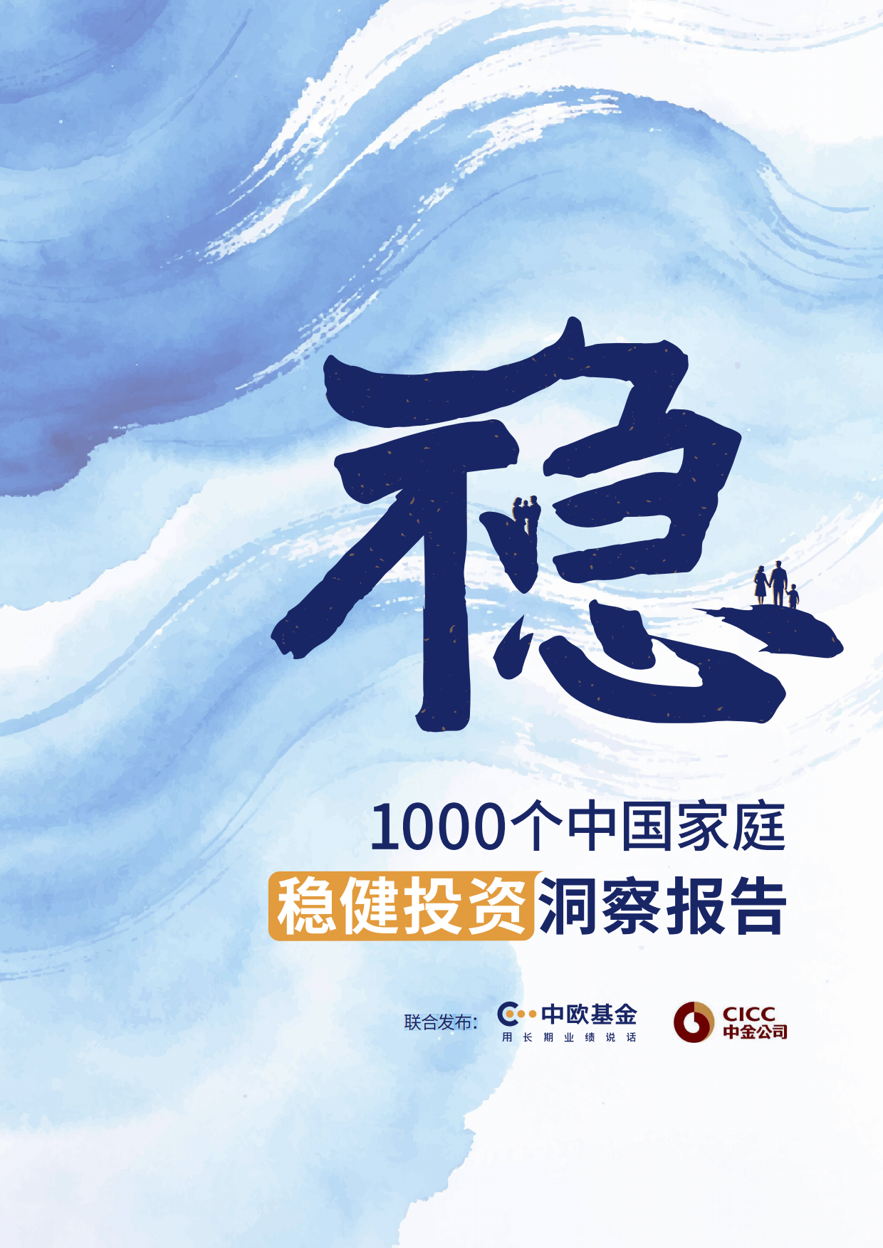 1000个中国家庭稳健投资洞察报告2026-中金公司.pdf