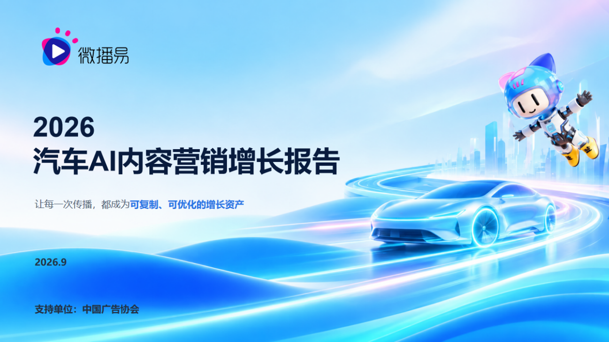 2026汽车AI内容营销增长报告-微播易&中广协.pdf_第1页