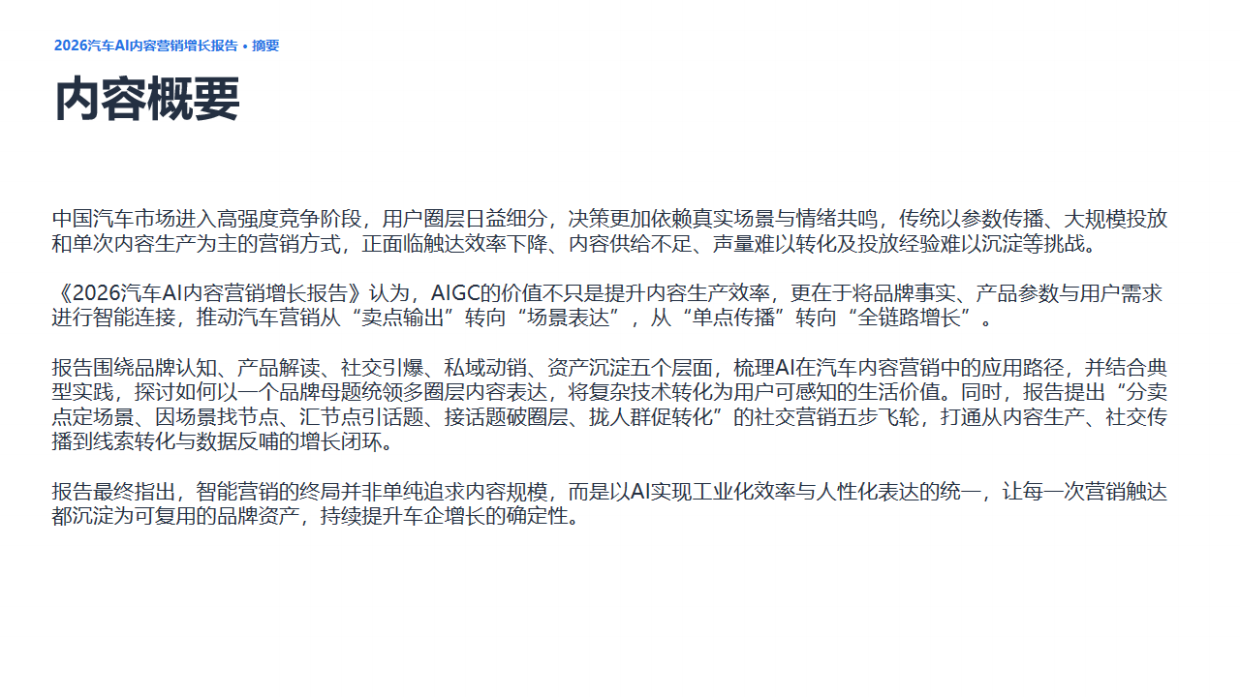 2026汽车AI内容营销增长报告-微播易&中广协.pdf_第2页