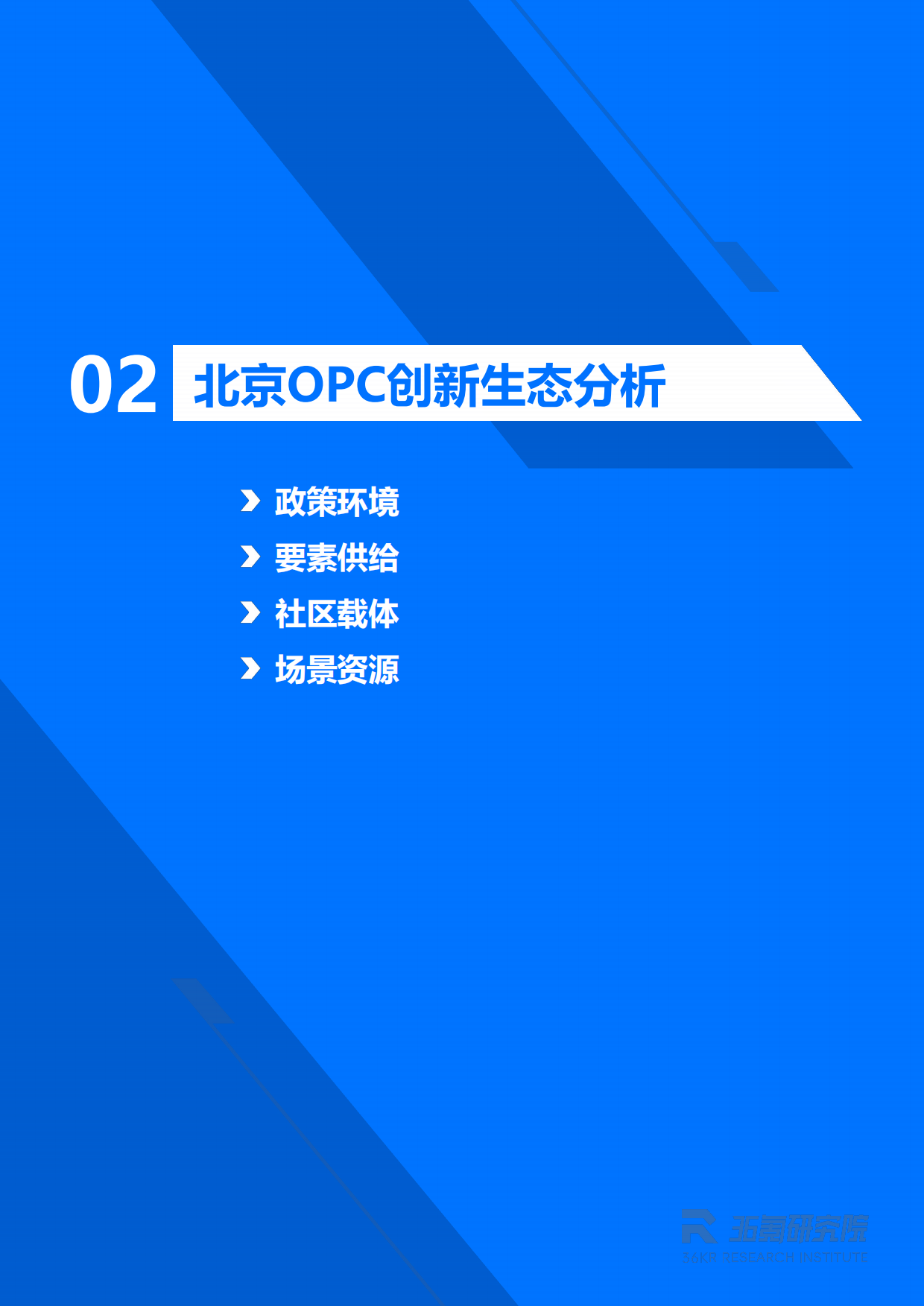 2026年北京市OPC创业者研究报告-36Kr.pdf_第10页