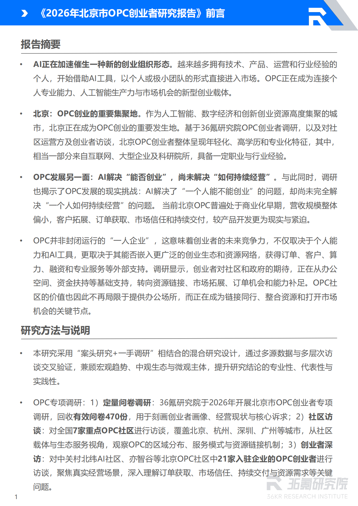 2026年北京市OPC创业者研究报告-36Kr.pdf_第2页