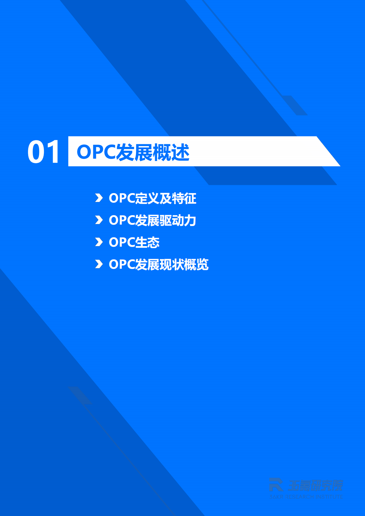 2026年北京市OPC创业者研究报告-36Kr.pdf_第4页