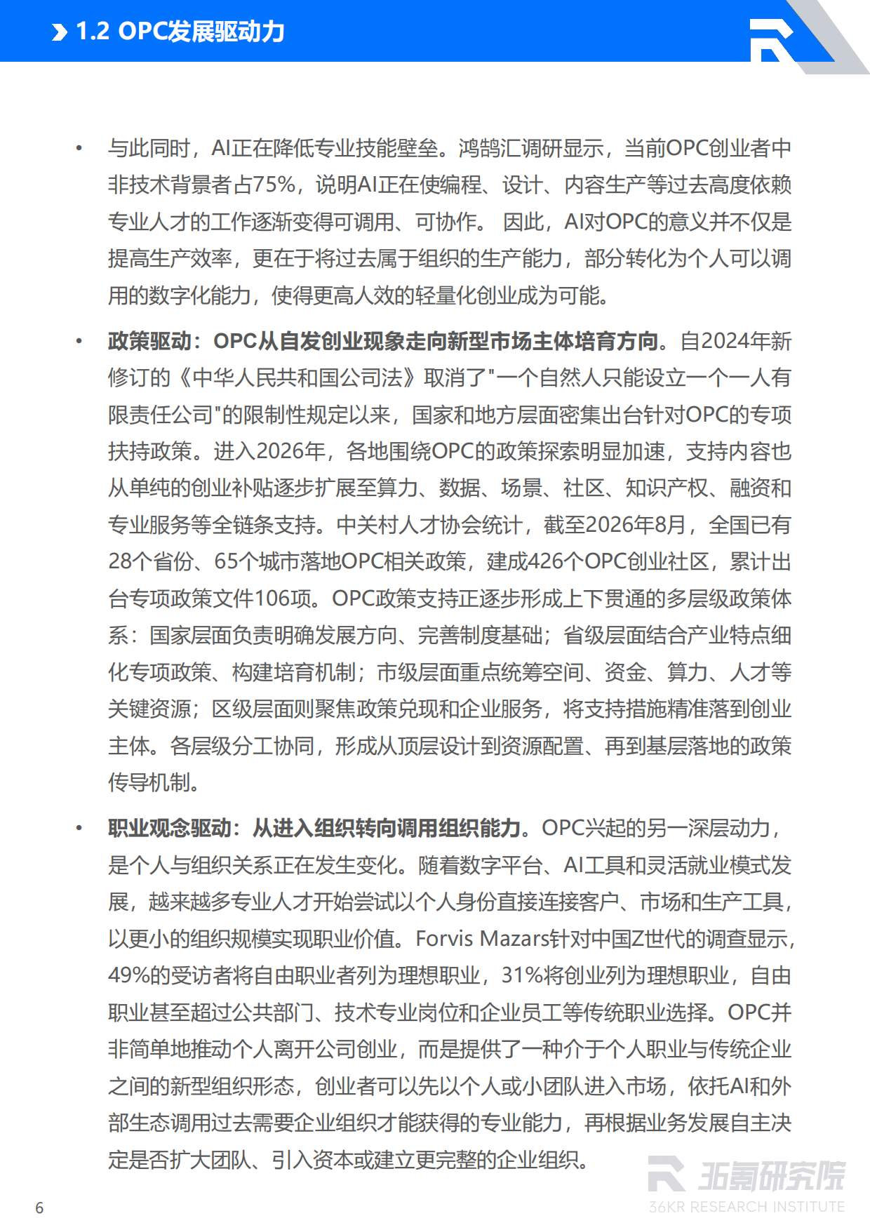 2026年北京市OPC创业者研究报告-36Kr.pdf_第7页