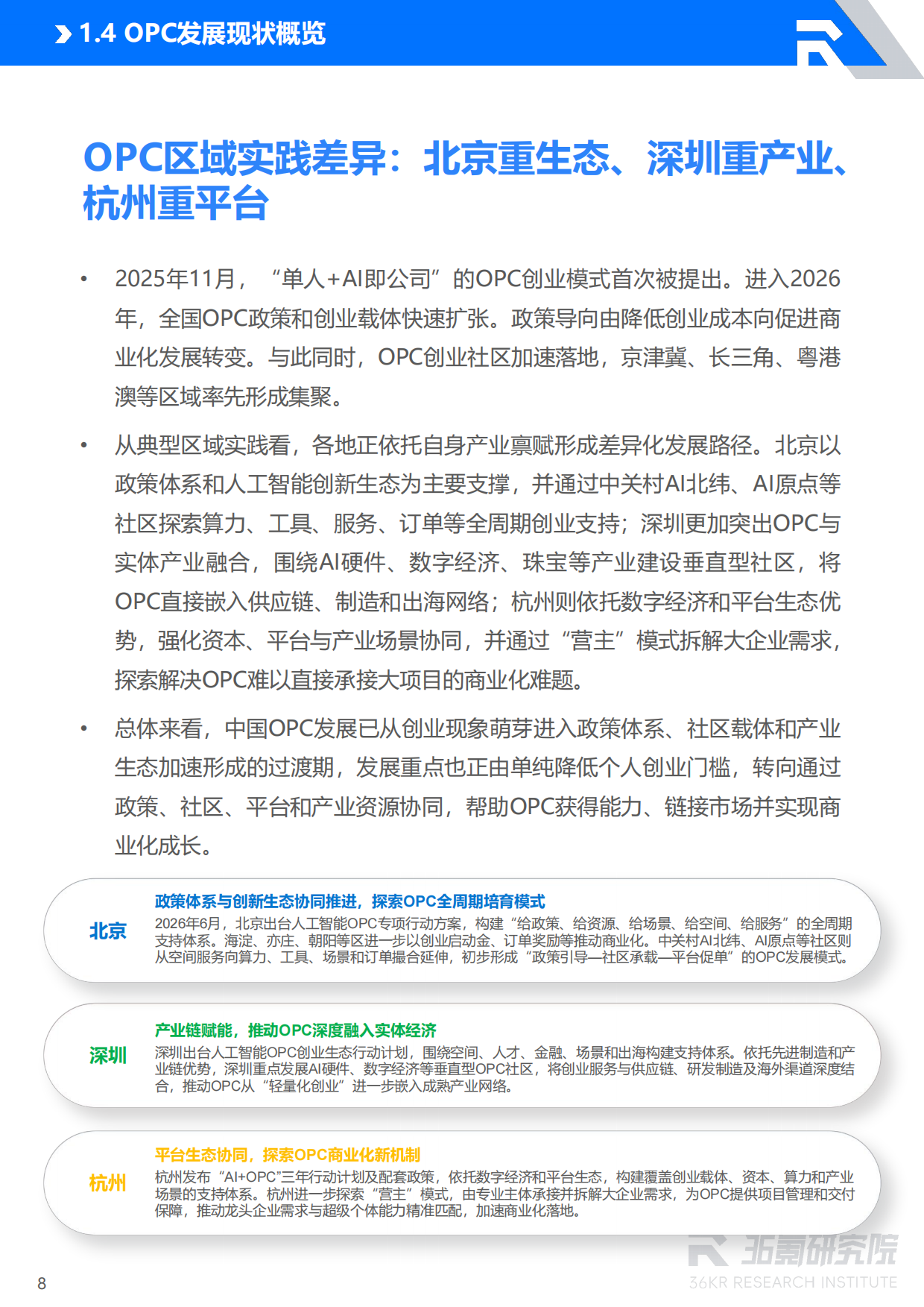 2026年北京市OPC创业者研究报告-36Kr.pdf_第9页
