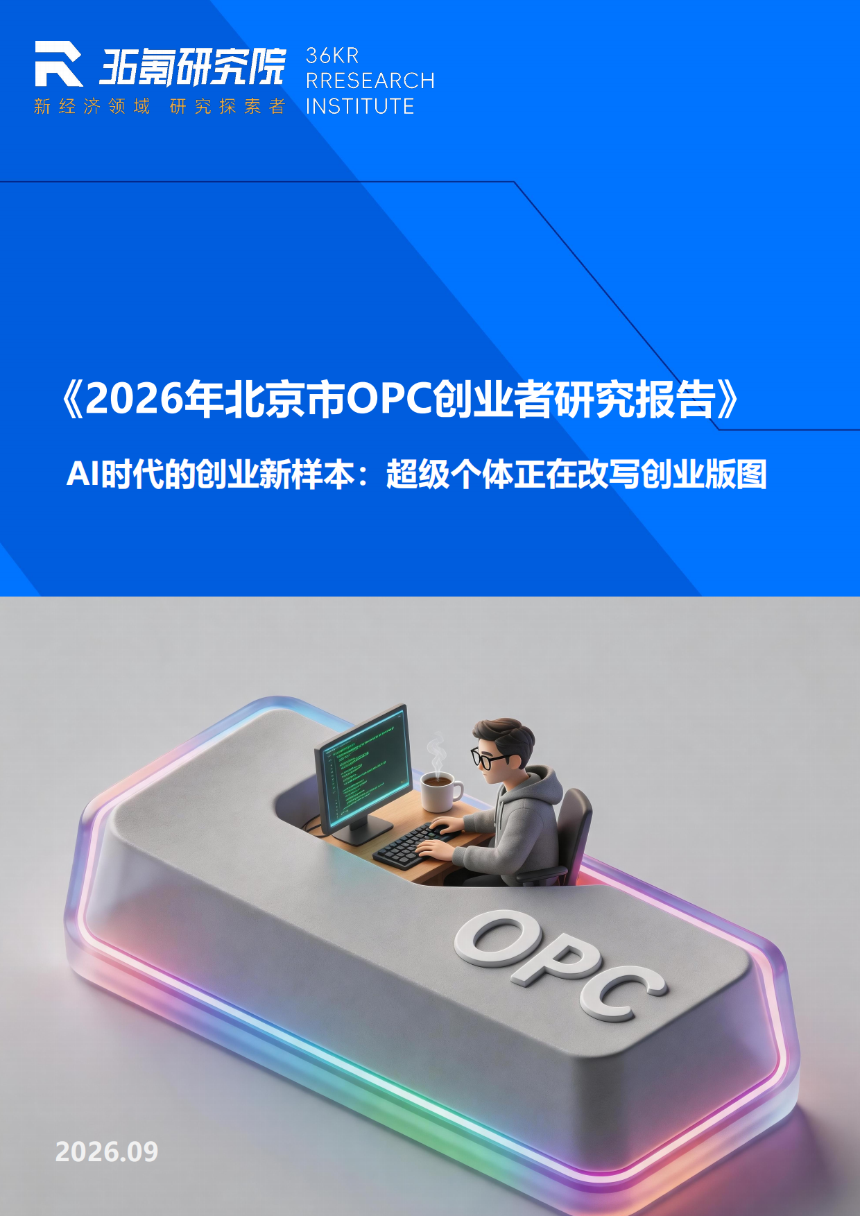 2026年北京市OPC创业者研究报告-36Kr.pdf