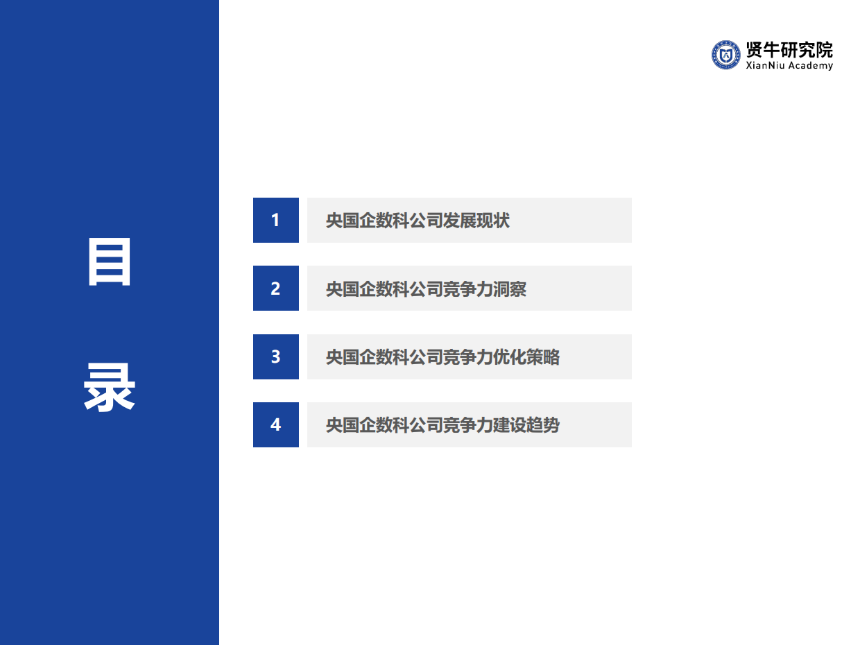 2026央国企数科公司竞争力洞察报告-贤牛研究院.pdf_第2页