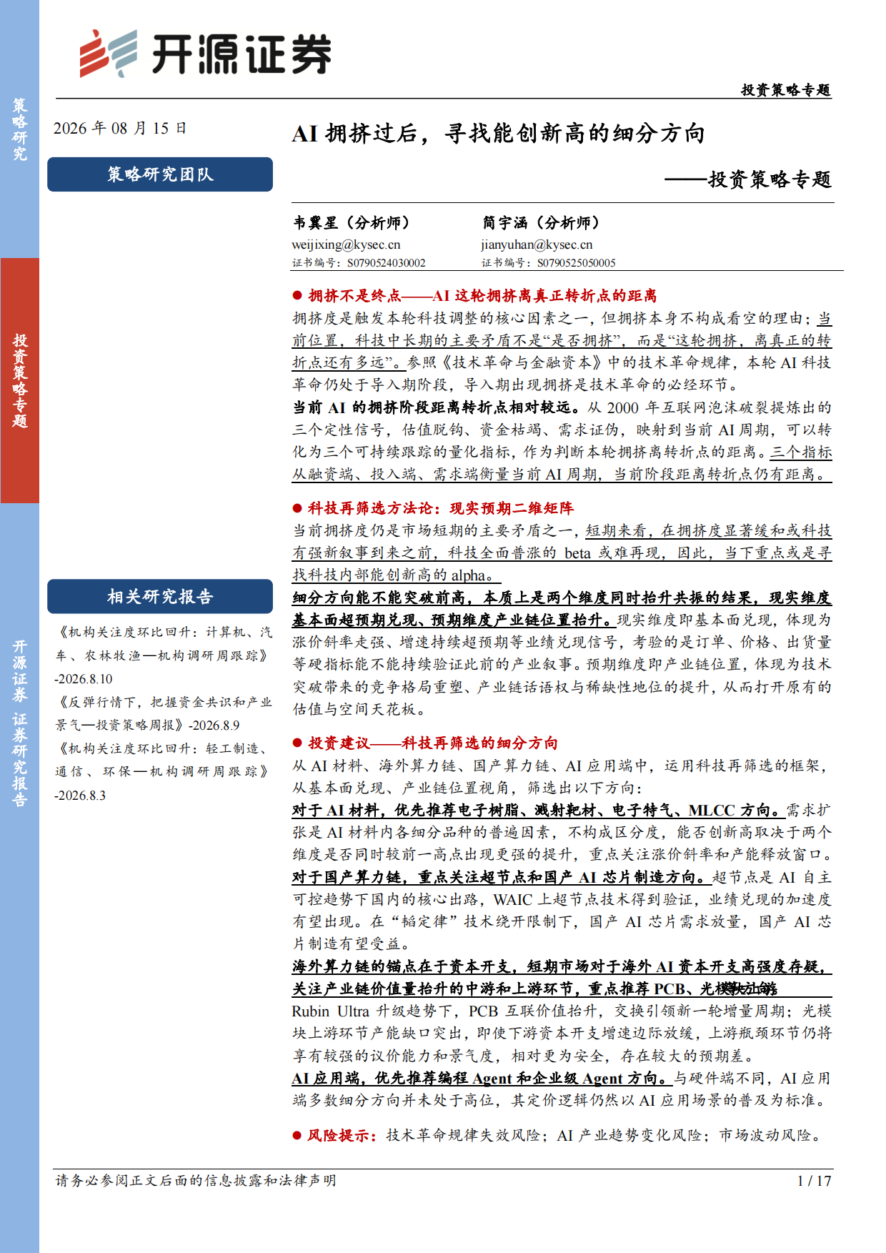 2026投资策略专题：AI拥挤过后，寻找能创新高的细分方向-开源证券.pdf_第1页