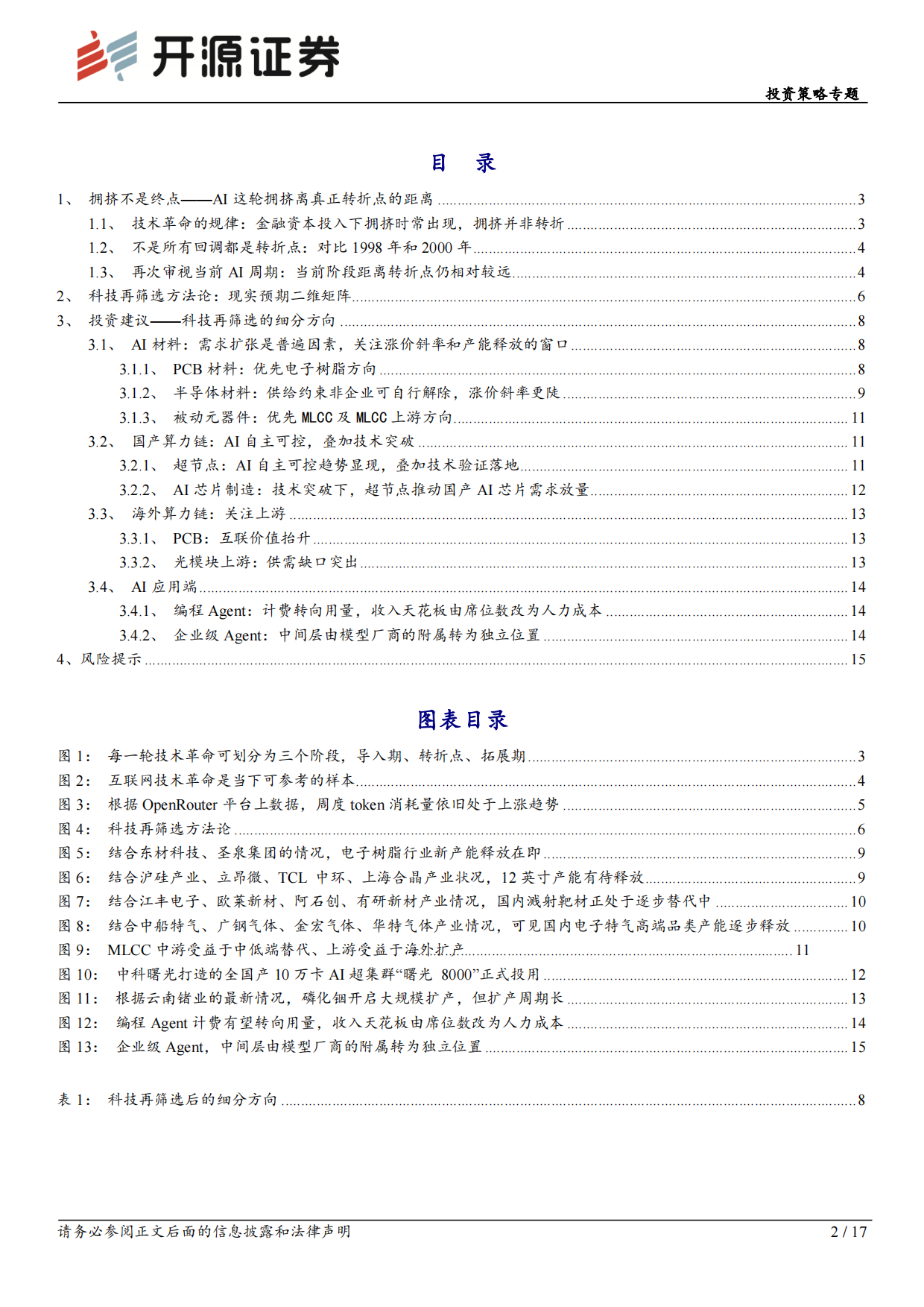 2026投资策略专题：AI拥挤过后，寻找能创新高的细分方向-开源证券.pdf_第2页