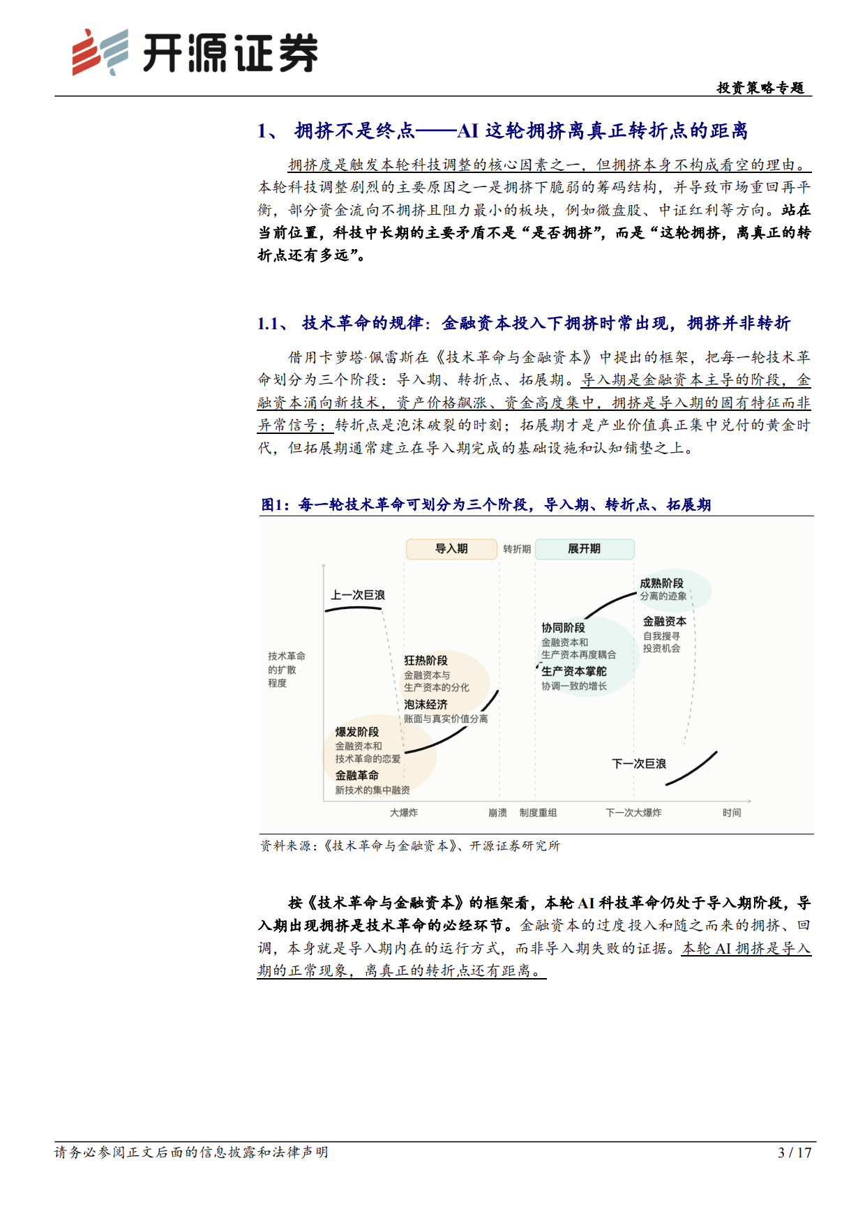 2026投资策略专题：AI拥挤过后，寻找能创新高的细分方向-开源证券.pdf_第3页