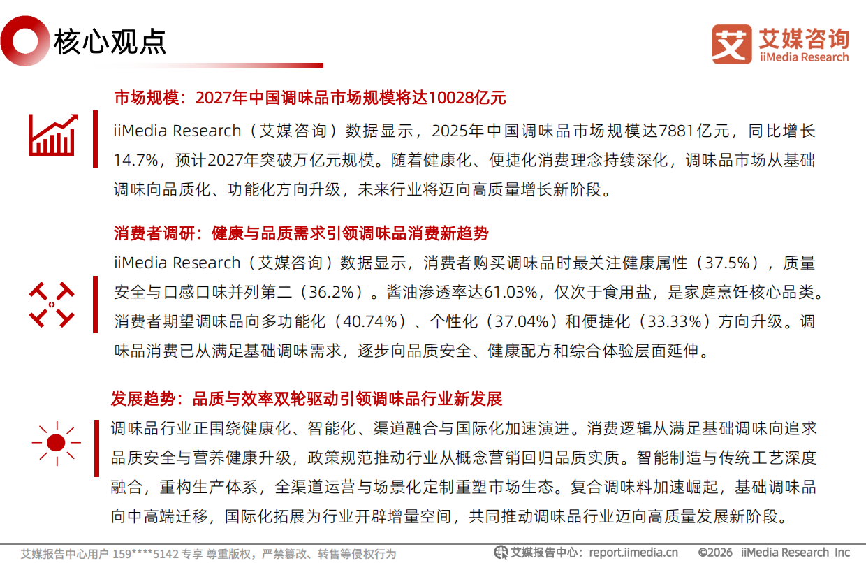 2026年中国调味品行业发展趋势研究报告-艾媒咨询.pdf_第3页
