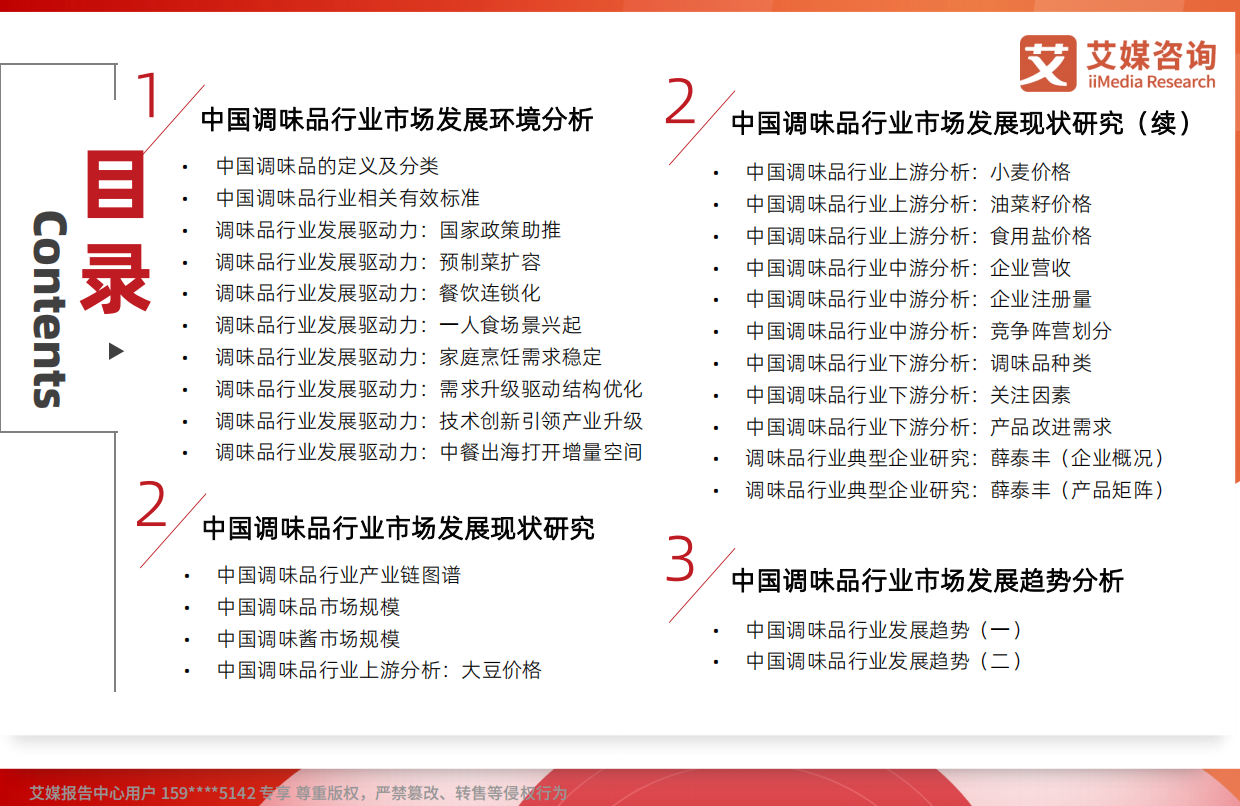 2026年中国调味品行业发展趋势研究报告-艾媒咨询.pdf_第4页