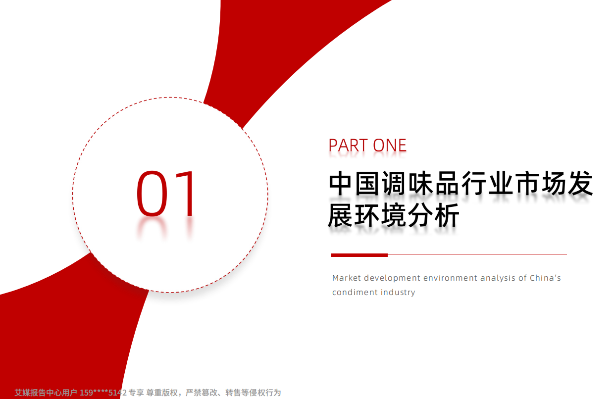 2026年中国调味品行业发展趋势研究报告-艾媒咨询.pdf_第6页