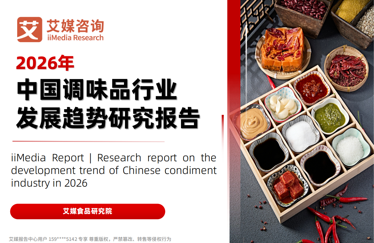 2026年中国调味品行业发展趋势研究报告-艾媒咨询.pdf