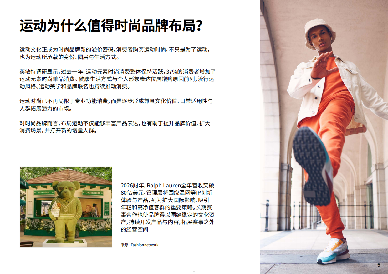 2026时尚消费与运动文化报告-英敏特.pdf_第5页