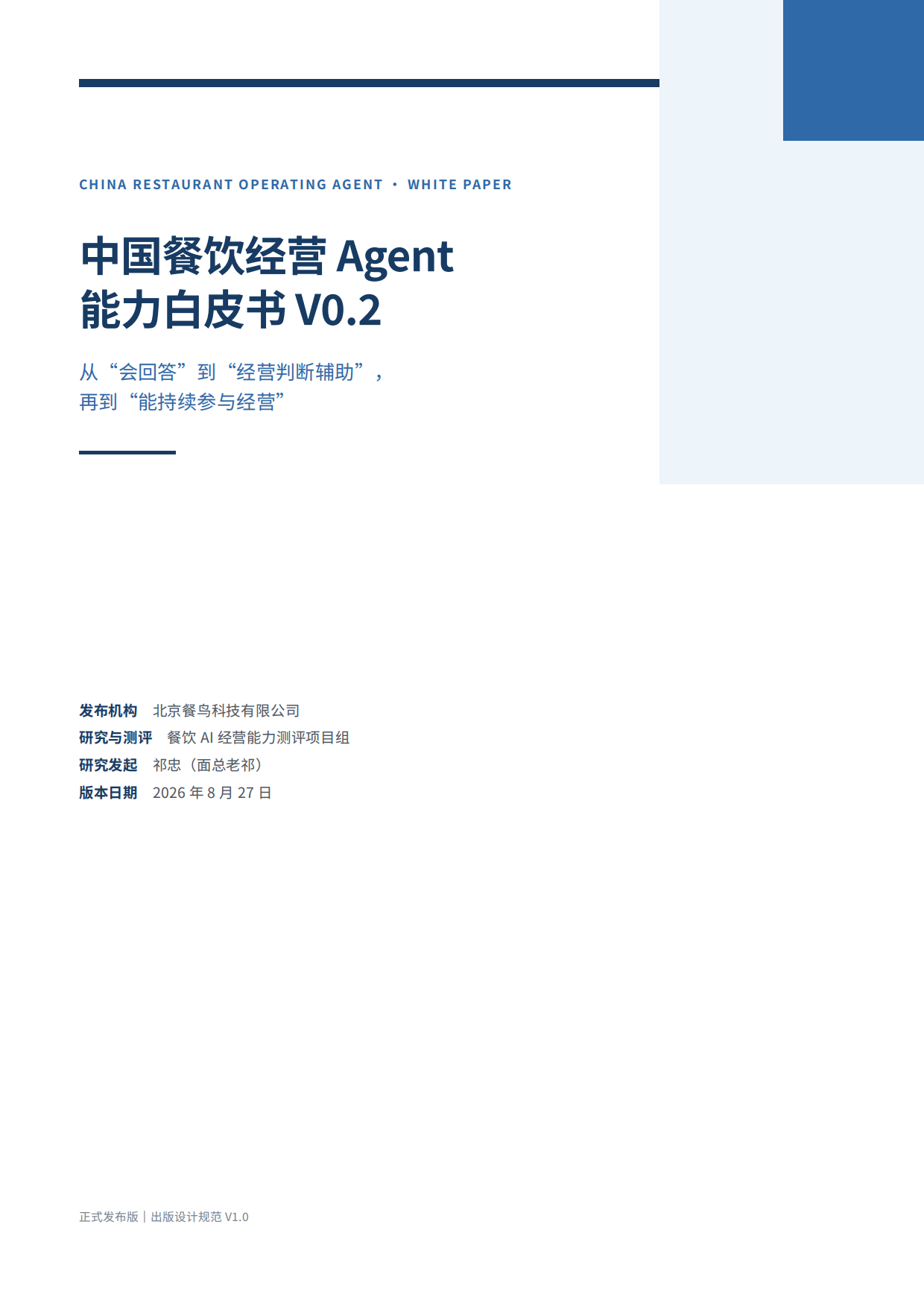 2026餐饮经营Agent能力白皮书-餐鸟科技.pdf_第1页