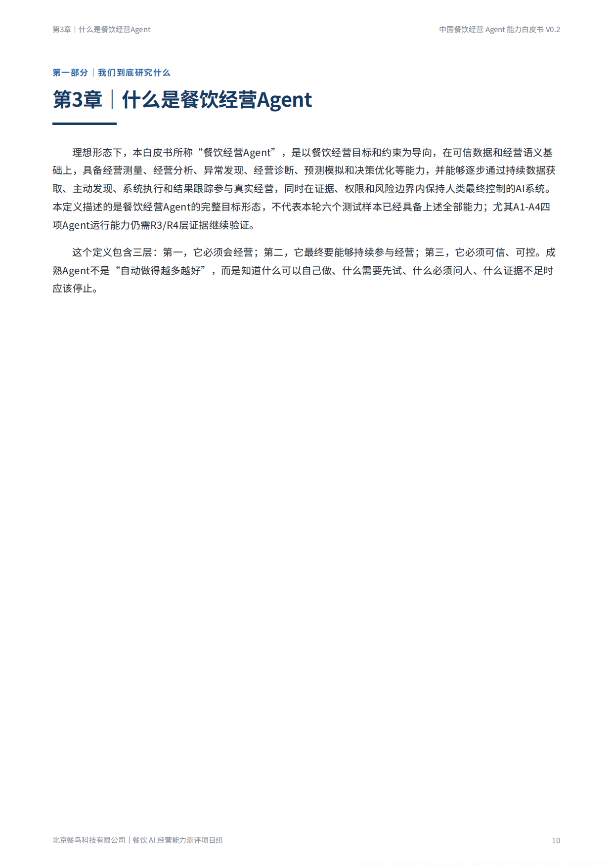 2026餐饮经营Agent能力白皮书-餐鸟科技.pdf_第10页